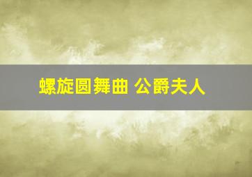 螺旋圆舞曲 公爵夫人